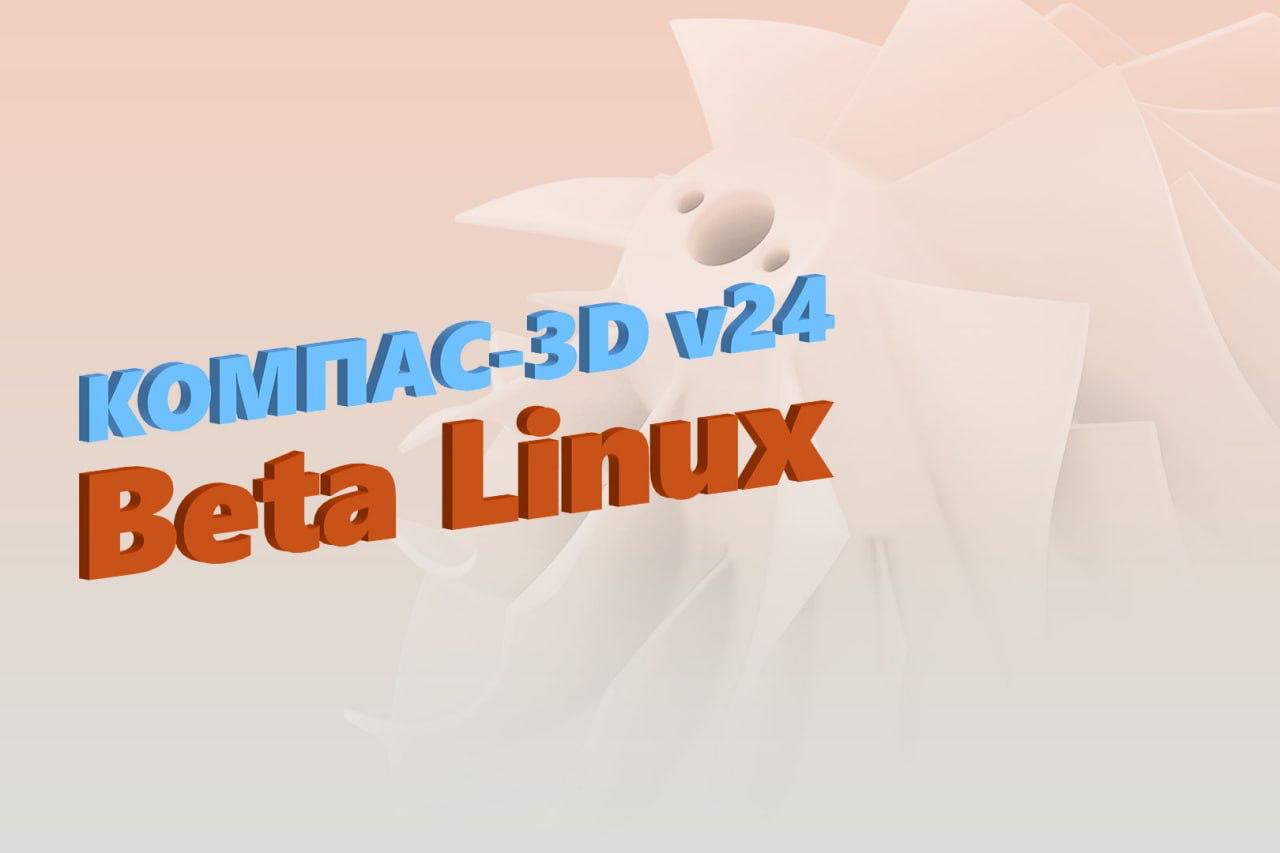 📍 АСКОН запускает открытое бета-тестирование КОМПАС-3D для Linux
🔹 Нативный КОМПАС-3D на Linux все ближе! Выпуск коммерческой версии запланирован на конец 2025 года, но протестировать долгожданную нов... | Сетка — социальная сеть от hh.ru