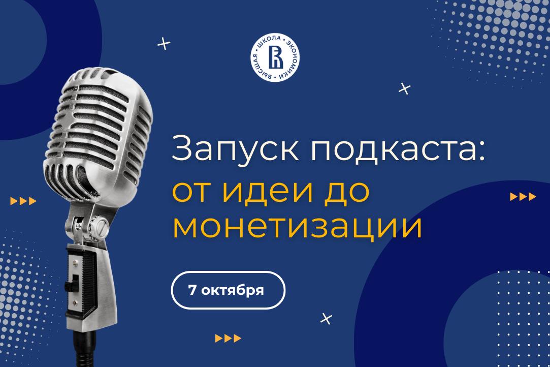 🧠 НИУ ВШЭ запускает юбилейный поток онлайн-курса для подкастеров
С 7 октября вы сможете пройти путь от задумки до готового подкаста за два месяца | Сетка — социальная сеть от hh.ru