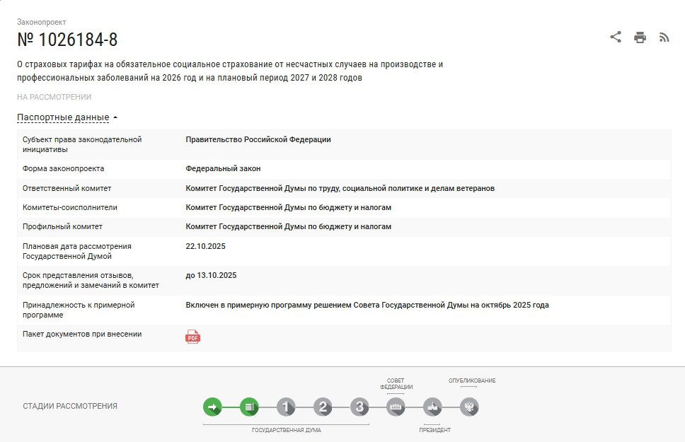В Госдуму внесён законопроект о тарифах страховых взносов по травматизму на 3 года
Законопроектом устанавливается, что на 2026 год и на плановый период 2027 и 2028 годов страховые взносы на обязательн... | Сетка — социальная сеть от hh.ru