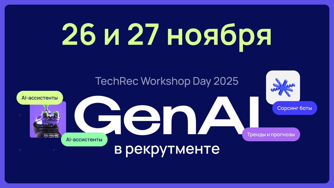 🚀TechRec Workshop Day → теперь на 2 дня!
26 и 27 ноября вас ждёт 2 дня про AI в рекрутменте и HR. Практика, кейсы, баттлы инструментов, AI-ассистенты, которые вы реально соберёте на месте | Сетка — социальная сеть от hh.ru