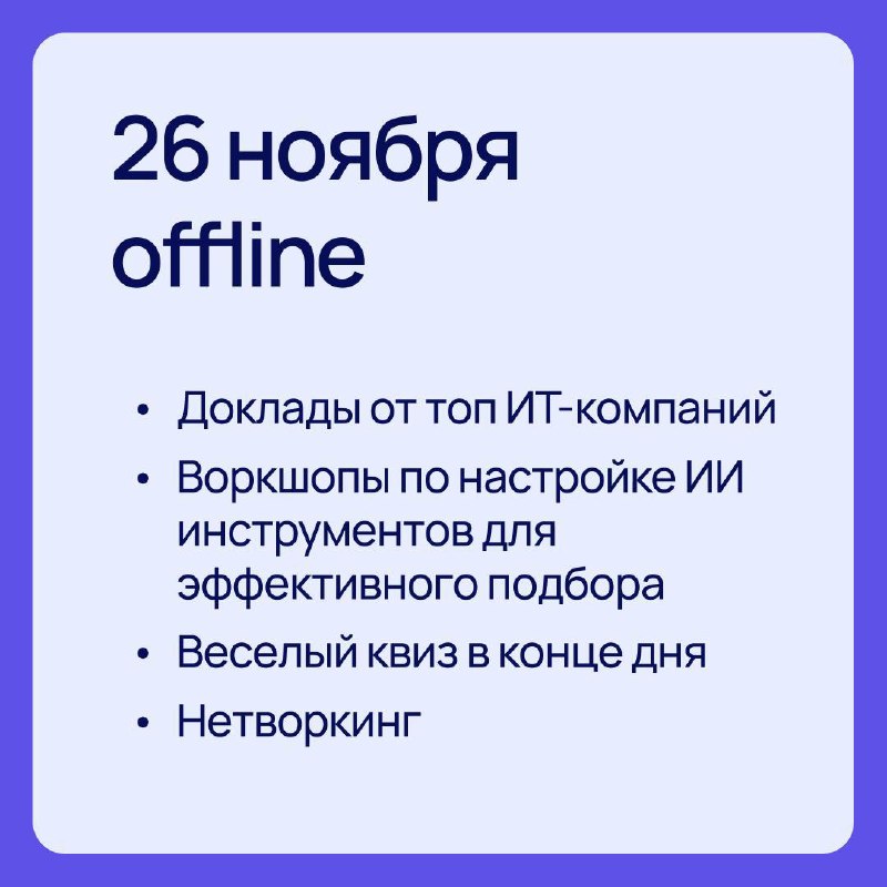 🚀TechRec Workshop Day → теперь на 2 дня!
26 и 27 ноября вас ждёт 2 дня про AI в рекрутменте и HR. Практика, кейсы, баттлы инструментов, AI-ассистенты, которые вы реально соберёте на месте | Сетка — социальная сеть от hh.ru