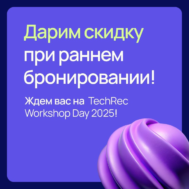 🚀TechRec Workshop Day → теперь на 2 дня!
26 и 27 ноября вас ждёт 2 дня про AI в рекрутменте и HR. Практика, кейсы, баттлы инструментов, AI-ассистенты, которые вы реально соберёте на месте | Сетка — социальная сеть от hh.ru