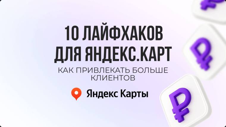 Маршруты Яндекс.Карт, которые ведут к вам клиентов
Сегодня Яндекс.Карты — не только место, где мы смотрим маршруты и локации, а канал продаж с высокой конкуренцией | Сетка — социальная сеть от hh.ru