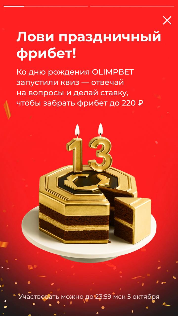 🎂 Olimpbet запустил квиз-реактивацию на др!
БК исполнилось 13 лет.
В честь праздника халява для клиентов:
◾️13 легких вопросов по клику в сторис прилы
◾️фрибет до 220 за ставку от 100 ₽ с кэфом от 1 | Сетка — социальная сеть от hh.ru