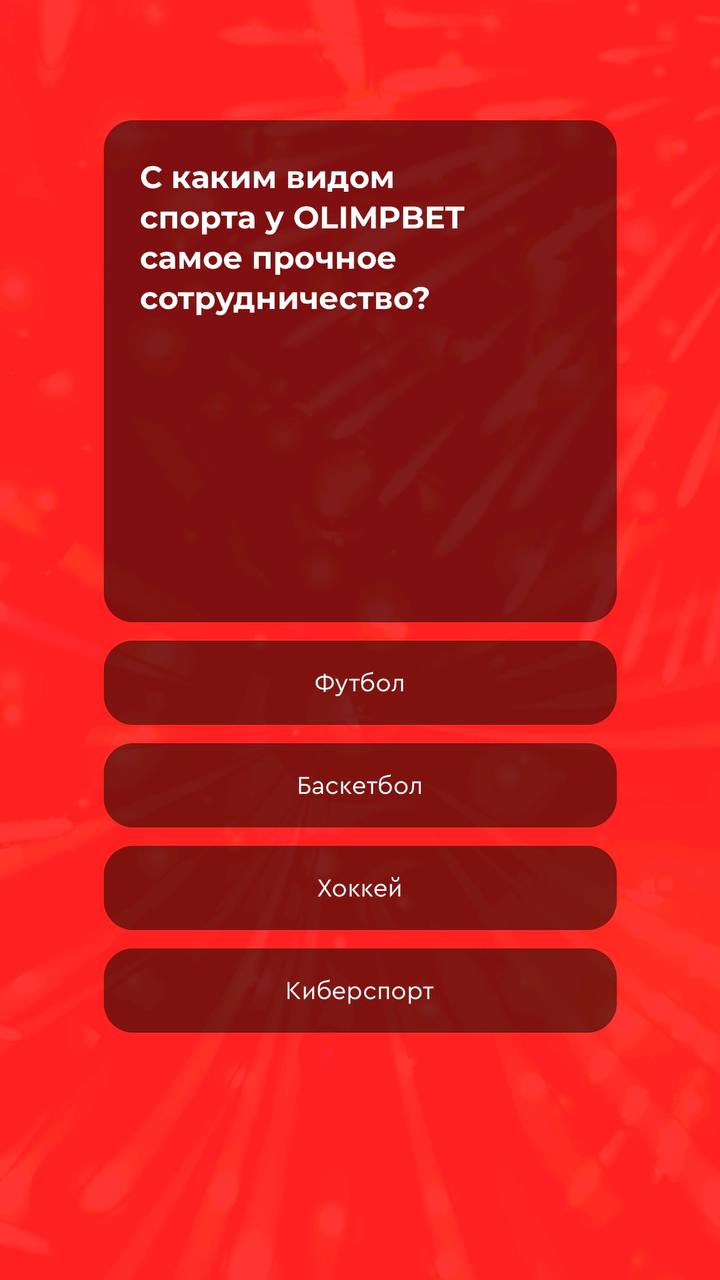 🎂 Olimpbet запустил квиз-реактивацию на др!
БК исполнилось 13 лет.
В честь праздника халява для клиентов:
◾️13 легких вопросов по клику в сторис прилы
◾️фрибет до 220 за ставку от 100 ₽ с кэфом от 1 | Сетка — социальная сеть от hh.ru