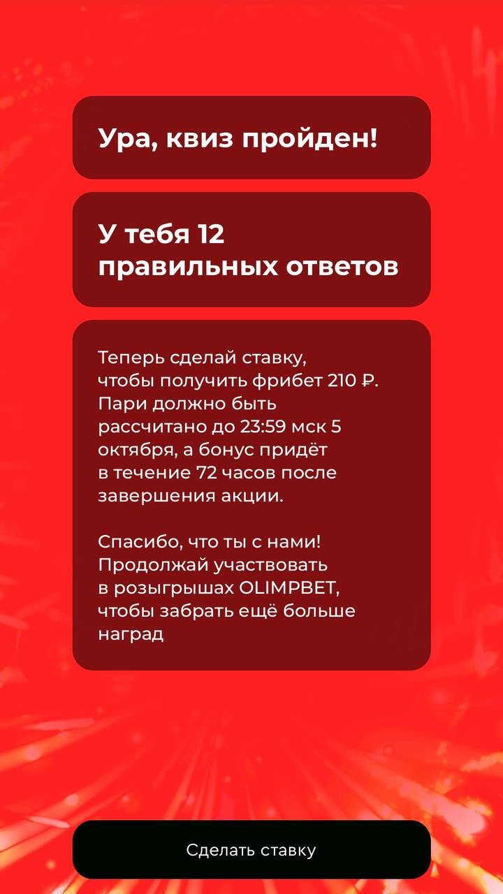 🎂 Olimpbet запустил квиз-реактивацию на др!
БК исполнилось 13 лет.
В честь праздника халява для клиентов:
◾️13 легких вопросов по клику в сторис прилы
◾️фрибет до 220 за ставку от 100 ₽ с кэфом от 1 | Сетка — социальная сеть от hh.ru