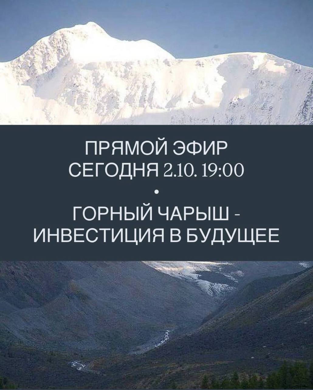 👉 Приглашаю вас сегодня, 2.10.25 в 19:00 мск на прямой эфир по «Горному Чарышу» | Сетка — социальная сеть от hh.ru