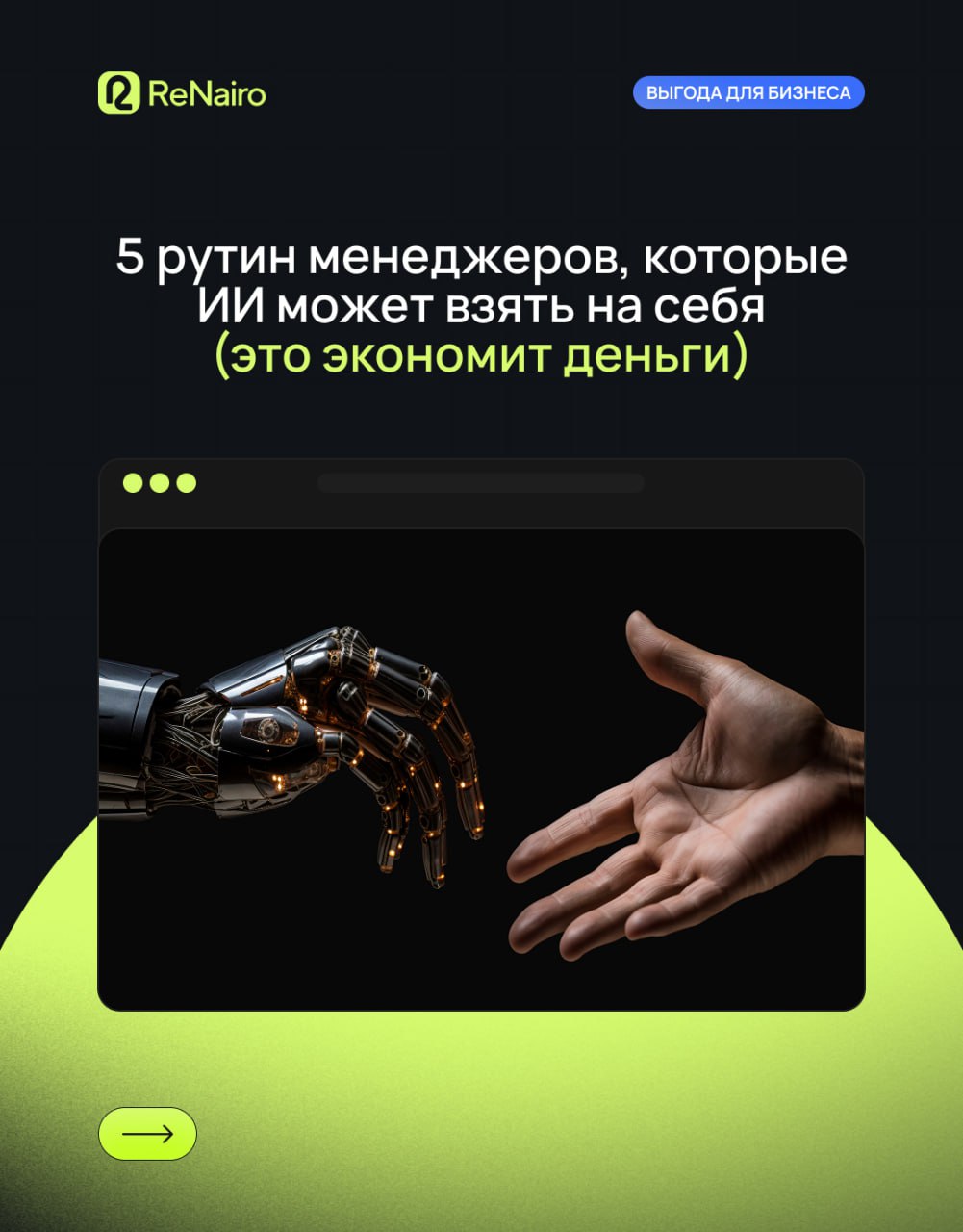 📉 Рутина съедает время ваших менеджеров и деньги компании.
Но не всё, что кажется «важным», действительно требует внимания человека | Сетка — социальная сеть от hh.ru