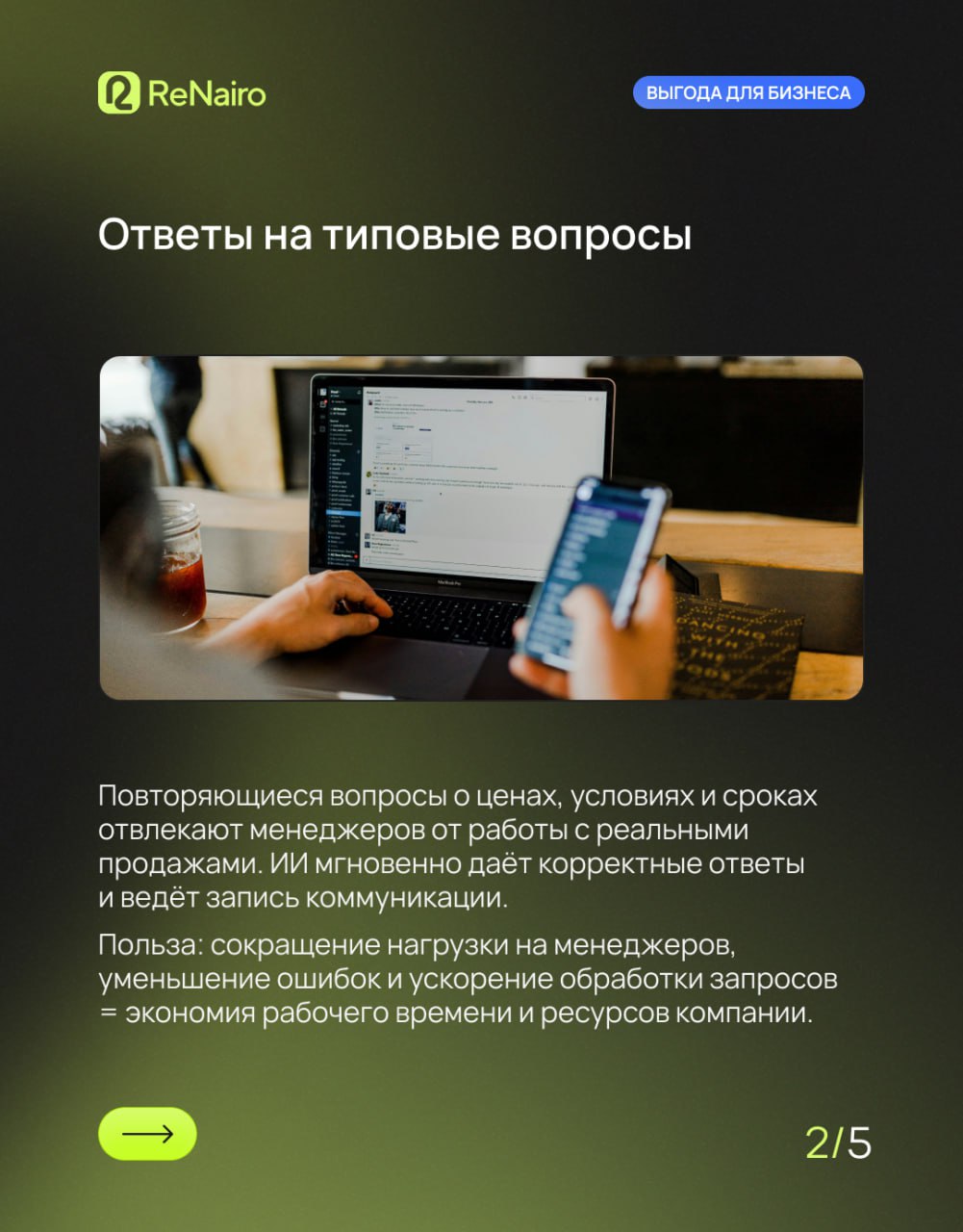 📉 Рутина съедает время ваших менеджеров и деньги компании.
Но не всё, что кажется «важным», действительно требует внимания человека | Сетка — социальная сеть от hh.ru
