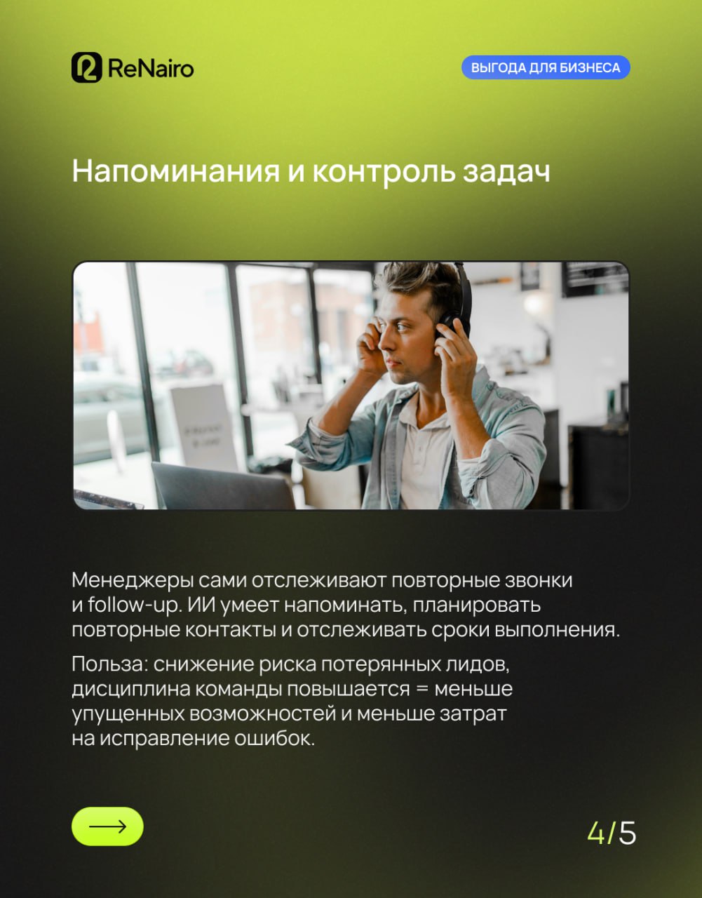 📉 Рутина съедает время ваших менеджеров и деньги компании.
Но не всё, что кажется «важным», действительно требует внимания человека | Сетка — социальная сеть от hh.ru