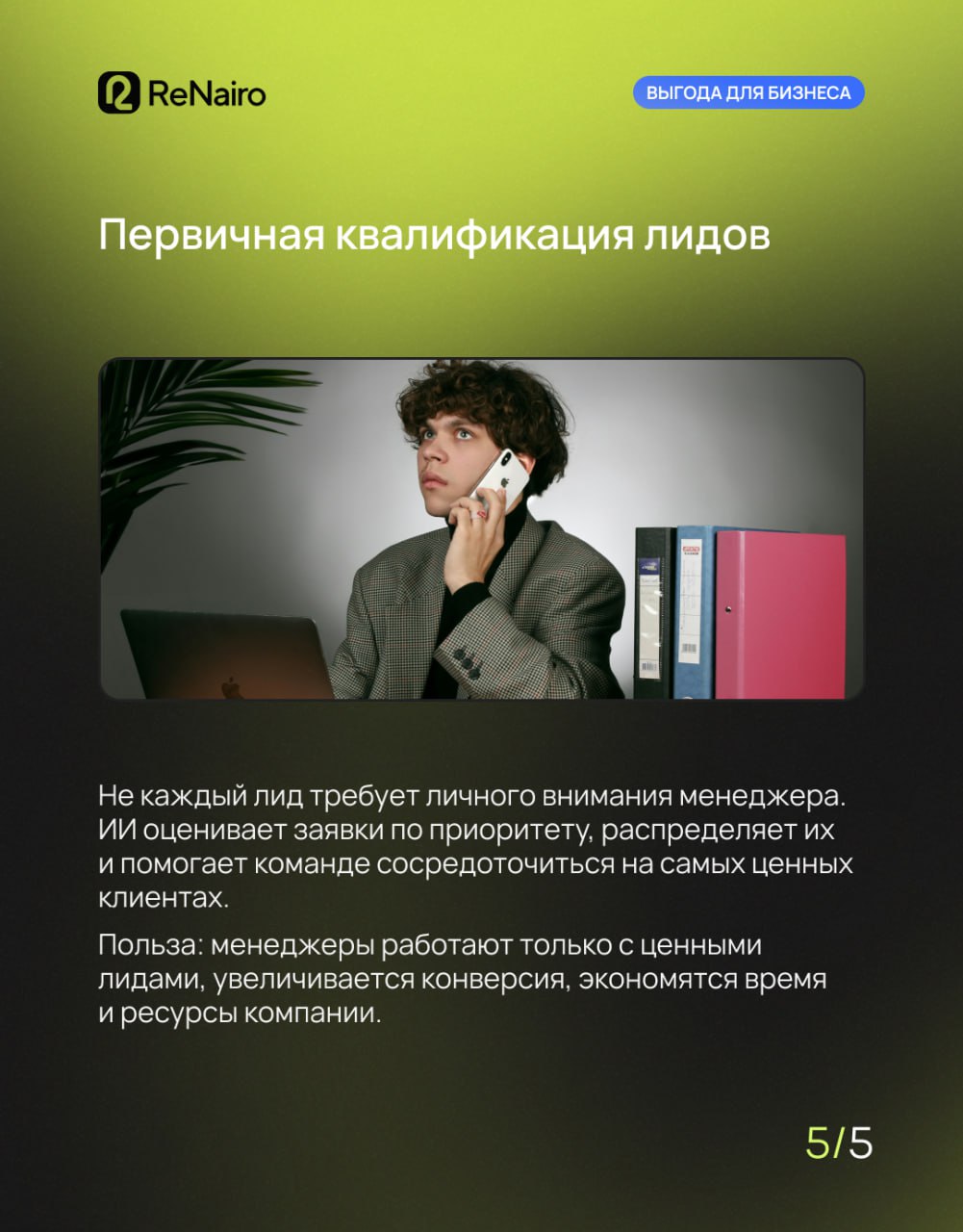 📉 Рутина съедает время ваших менеджеров и деньги компании.
Но не всё, что кажется «важным», действительно требует внимания человека | Сетка — социальная сеть от hh.ru