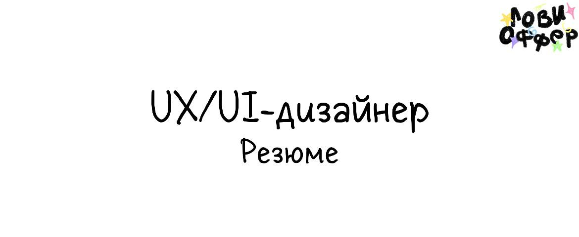 Мария – UX/UI дизайнер с художественным образованием и 2 годами фриланс-практики в веб-интерфейсах 🔘
📁 Портфолио:
• DProfile: https://dprofile.ru/marykom
• Behance: https://www.behance | Сетка — социальная сеть от hh.ru