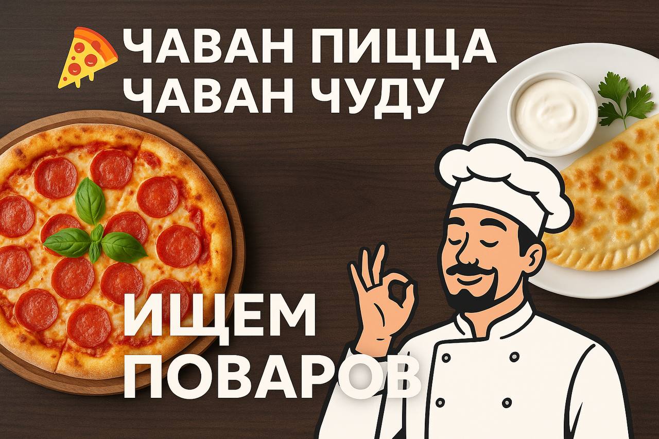 🍕 Рестораны «Чаван Пицца» и «Чаван Чуду»
(европейская кухня) приглашают ПОВАРОВ! 👨🏻‍🍳
📍 Локации:
• м. Раменки (ул. Мосфильмовская, 88с1)
• м. Севастопольская / Каховка (ул. Мосфильмовская, 53; ул | Сетка — социальная сеть от hh.ru