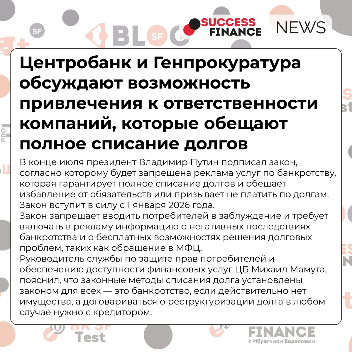 ✅Новости Success Finance
1️⃣ Центробанк и Генпрокуратура обсуждают возможность привлечения к ответственности компаний, которые обещают полное списание долгов
В конце июля президент Владимир Путин подп... | Сетка — социальная сеть от hh.ru