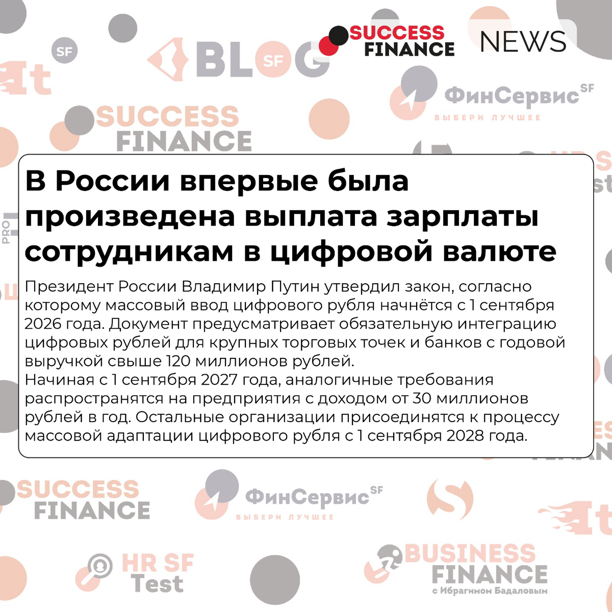 ✅Новости Success Finance
1️⃣ Центробанк и Генпрокуратура обсуждают возможность привлечения к ответственности компаний, которые обещают полное списание долгов
В конце июля президент Владимир Путин подп... | Сетка — социальная сеть от hh.ru