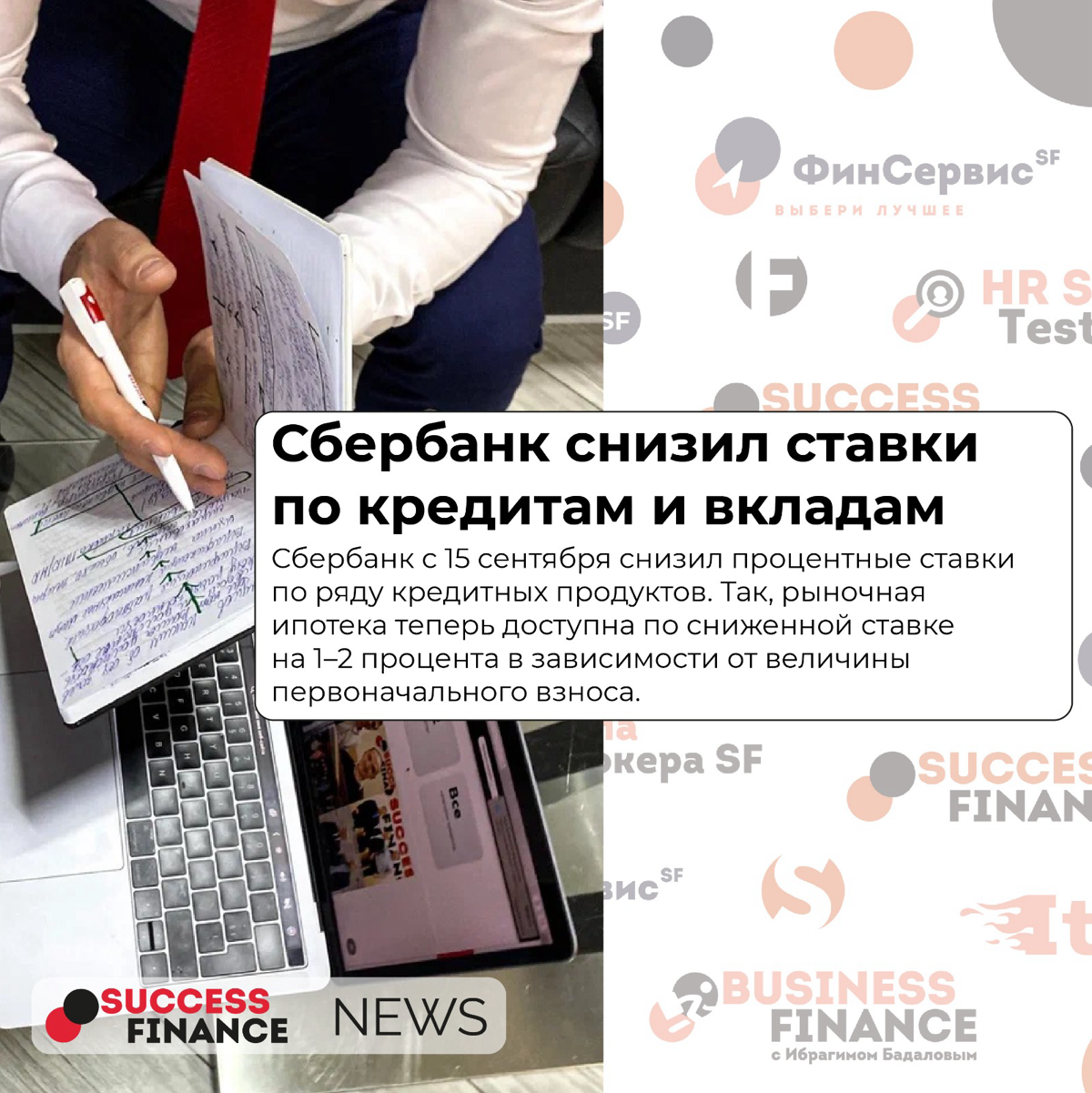 ✅Новости Success Finance
1️⃣ Центробанк и Генпрокуратура обсуждают возможность привлечения к ответственности компаний, которые обещают полное списание долгов
В конце июля президент Владимир Путин подп... | Сетка — социальная сеть от hh.ru
