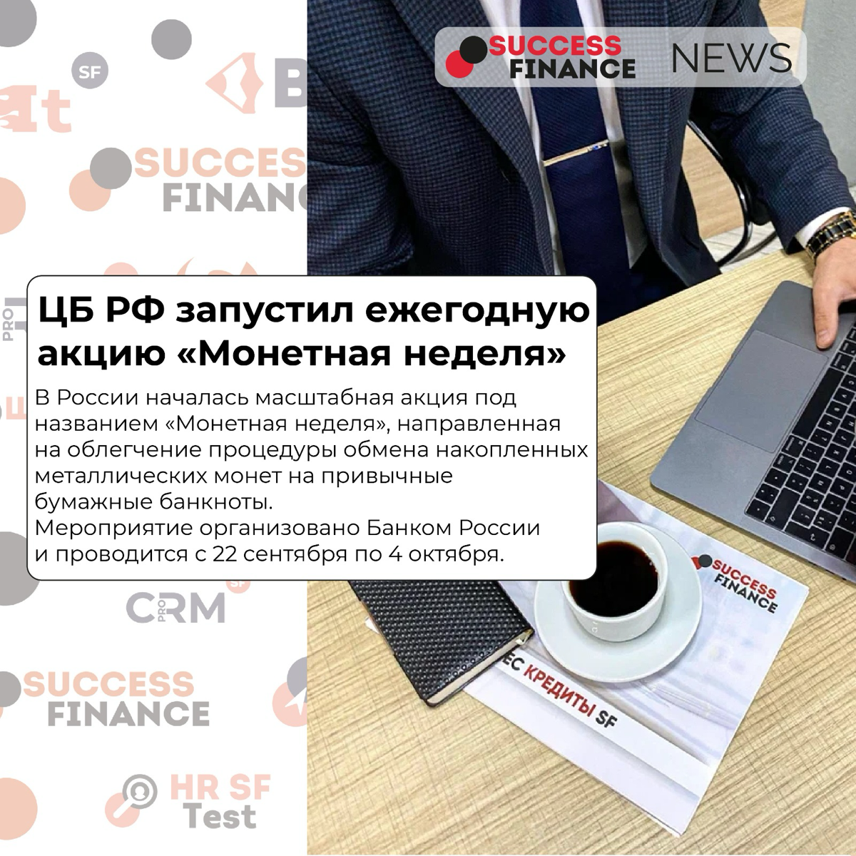 ✅Новости Success Finance
1️⃣ Центробанк и Генпрокуратура обсуждают возможность привлечения к ответственности компаний, которые обещают полное списание долгов
В конце июля президент Владимир Путин подп... | Сетка — социальная сеть от hh.ru