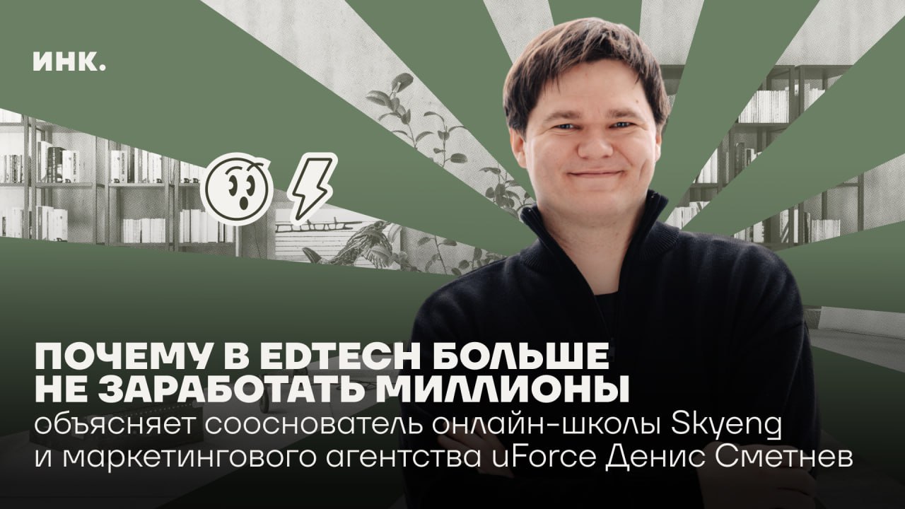 Есть мнение, что EdTech — это не бизнес, где можно заработать состояние, а, как говорил Дмитрий Медведев, «призвание, куда идут не за деньгами» | Сетка — социальная сеть от hh.ru