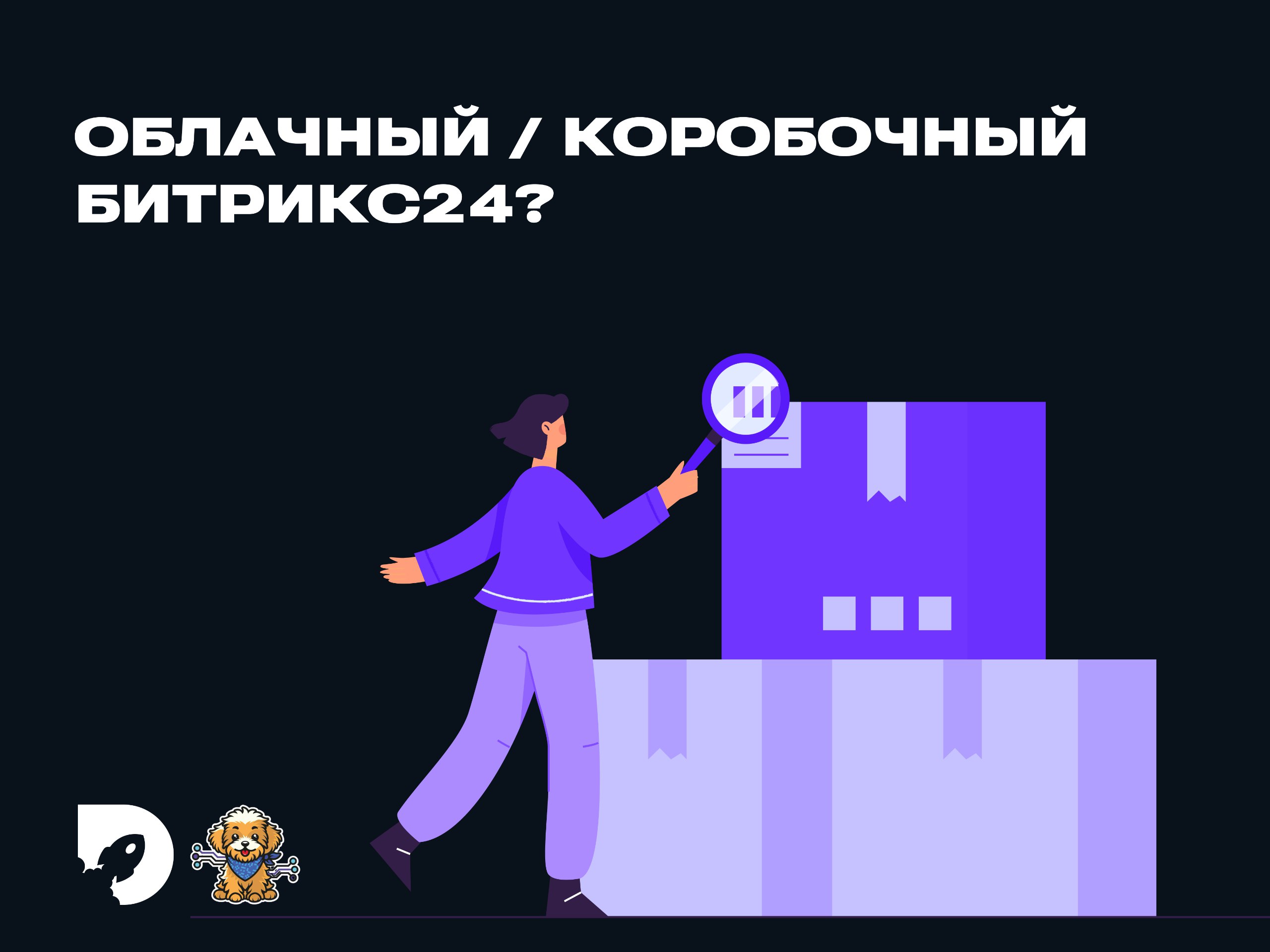 Облако или коробка? 🌀
Выбор Битрикс24 в 2025 — это не про технологии, а про стратегию вашего бизнеса
⚡️Облако — это:
• Запуск за 5 минут
• Ноль затрат на IT-инфраструктуру
• Автообновления
• Идеально ... | Сетка — социальная сеть от hh.ru