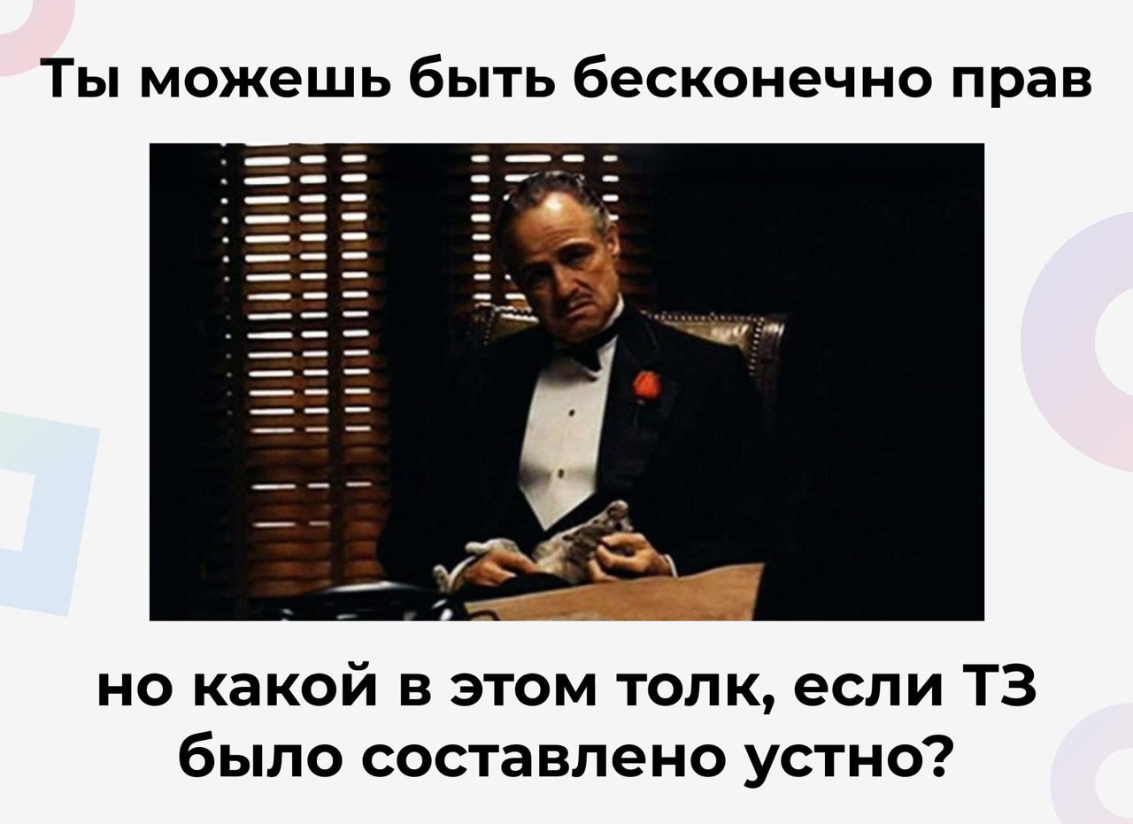 🩷«Мы так и договаривались»: Почему ваша команда теряет деньги на исправлении мифических требований
И проблема тут чуть шире, чем просто отсутствие ТЗ или плохо прописанные требования | Сетка — социальная сеть от hh.ru