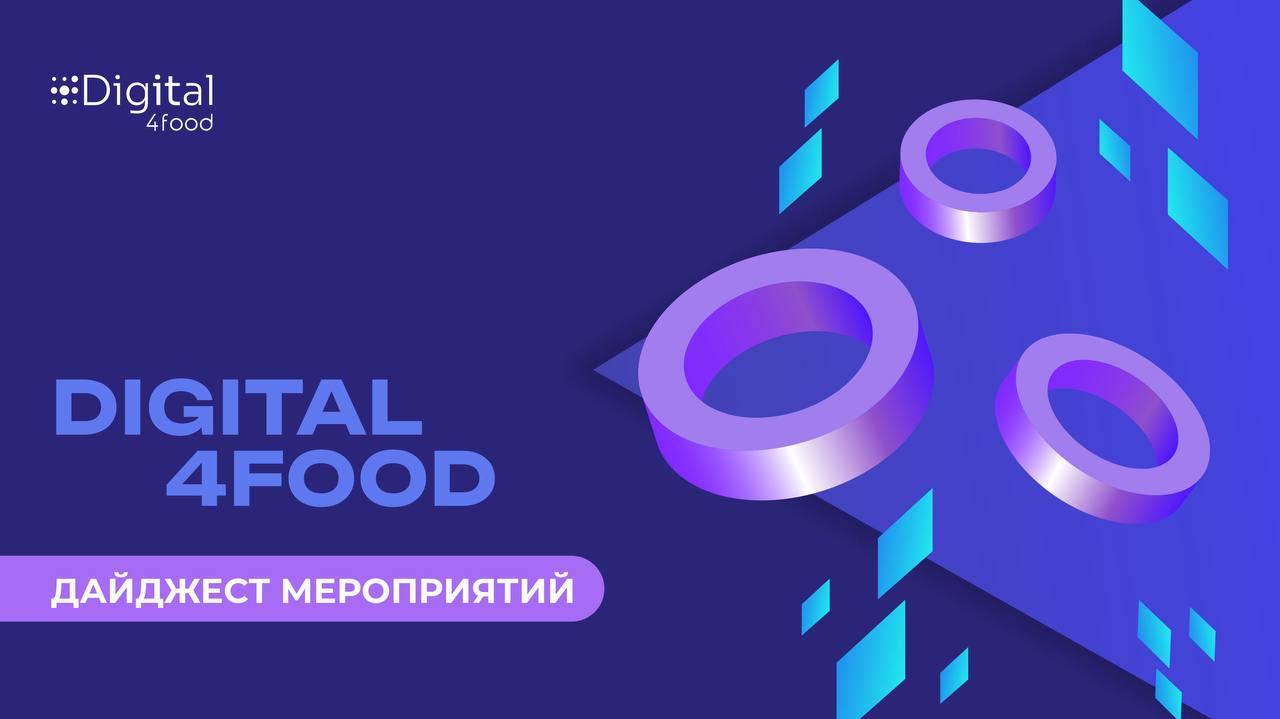 Ближайшие события Digital4food для пищевой отрасли | Сетка — социальная сеть от hh.ru