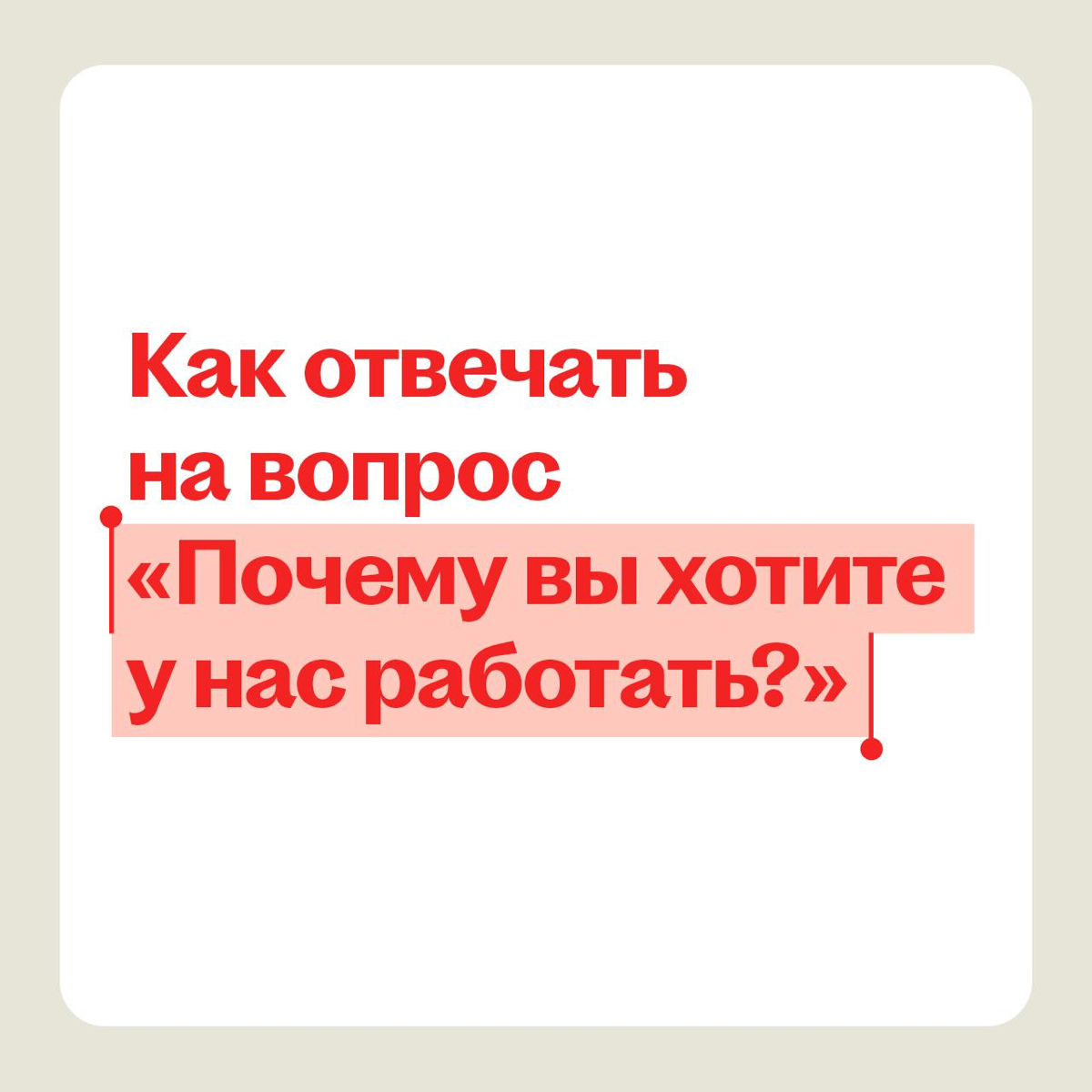 Эйчар спрашивает: «Почему вы хотите у нас работать»? | Сетка — социальная сеть от hh.ru