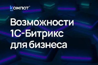 Продажи, автоматизация, аналитика: три кита e-commerce на 1С-Битрикс
Как же здорово, когда магазин сам подсказывает клиенту подходящий товар, напоминает об акциях, фиксирует остатки и считает эффектив... | Сетка — социальная сеть от hh.ru