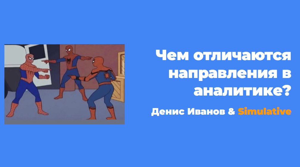 Кем стать в аналитике: разбор кейсов разных направлений
С чего начать и чем отличаются разные направления в аналитике?
BI, маркетинговая, продуктовая аналитика — на первый взгляд все кажется похожим, ... | Сетка — социальная сеть от hh.ru