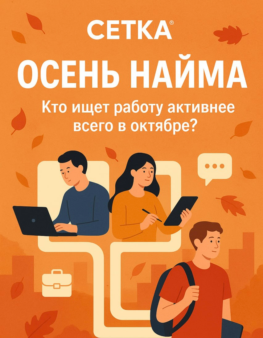 🍂 Осень найма: кто ищет работу активнее всего в октябре? | Сетка — социальная сеть от hh.ru