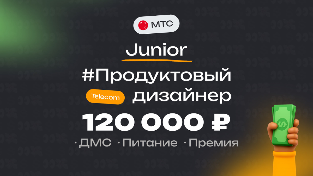 👀 Какая ЗП приходит Junior продуктового дизайнеру в МТС?
🏢 Компания: МТС
🎨 Специальность: Продуктовый дизайнер
💼 Должность: Junior
💰 Зарплата «на руки»: 120 000 ₽
Есть ли премии?
Раз в год по результа... | Сетка — социальная сеть от hh.ru
