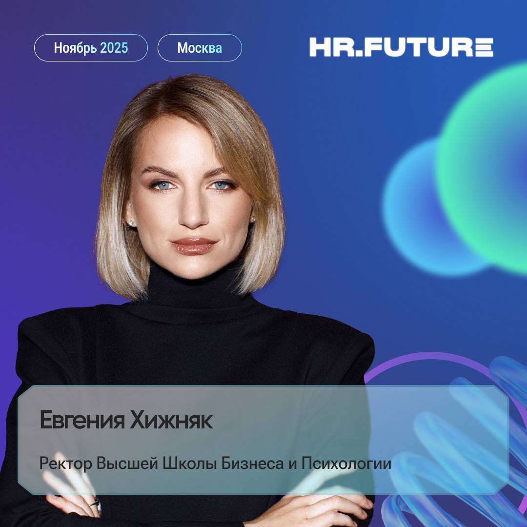 🎤 Евгения Хижняк, ректор Высшей школы бизнеса и психологии, готовит на форум вдохновляющий разговор о психологической адаптивности — навыке, который поможет не просто справляться с переменами, а получ... | Сетка — социальная сеть от hh.ru
