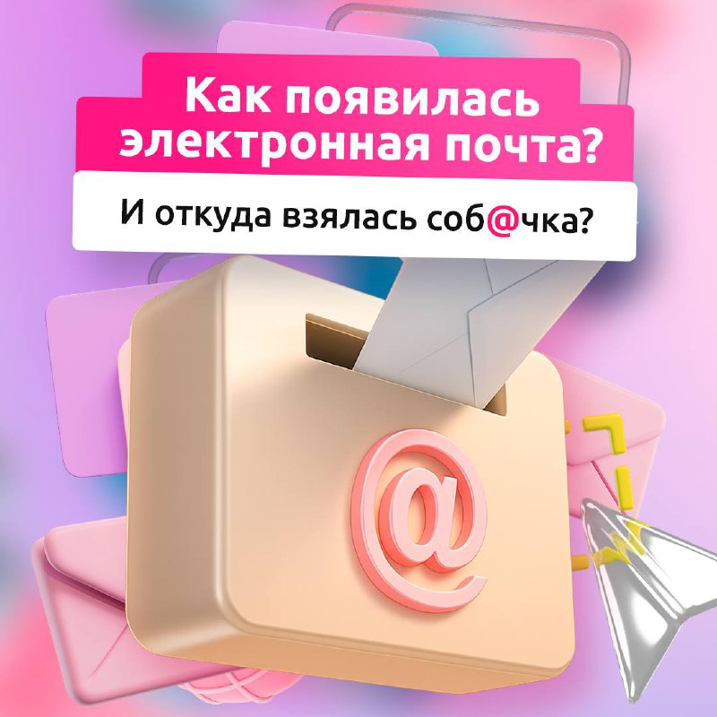 А вы знали, что 2 октября — день рождения электронной почты? 📩
Она появилась более 50 лет назад, и совершенно никто не ожидал, что такая система станет бумом среди интернет-технологий | Сетка — социальная сеть от hh.ru