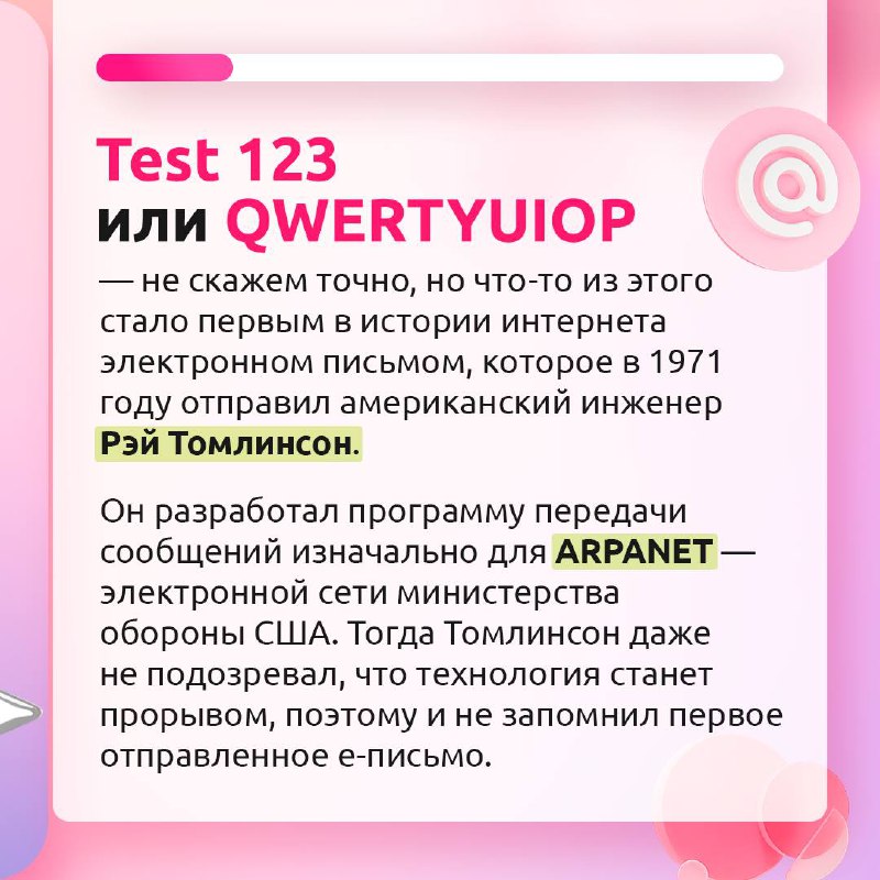 А вы знали, что 2 октября — день рождения электронной почты? 📩
Она появилась более 50 лет назад, и совершенно никто не ожидал, что такая система станет бумом среди интернет-технологий | Сетка — социальная сеть от hh.ru