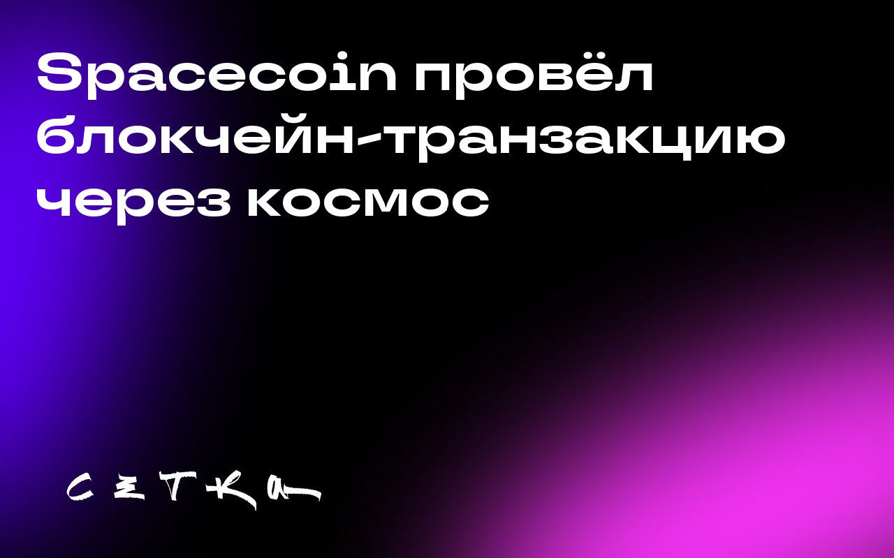 Spacecoin провёл блокчейн-транзакцию через космос
Spacecoin сообщил о новом достижении в создании децентрализованной коммуникационной сети | Сетка — социальная сеть от hh.ru