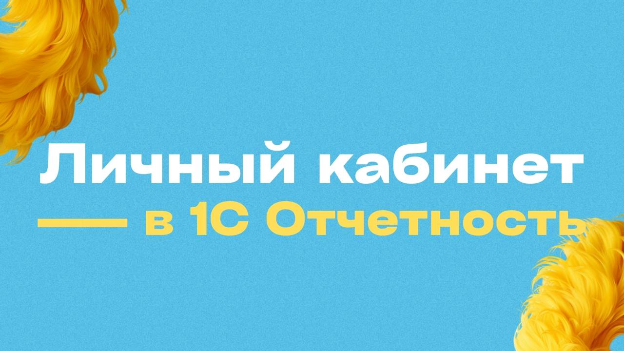 🖥 Что такое Личный кабинет 1С-Отчетность?
Это новый веб-сервис от фирмы «1С», который помогает бухгалтерам держать всю отчётность под контролем — по одной или сразу нескольким организациям 🌀
📌Все отчё... | Сетка — социальная сеть от hh.ru