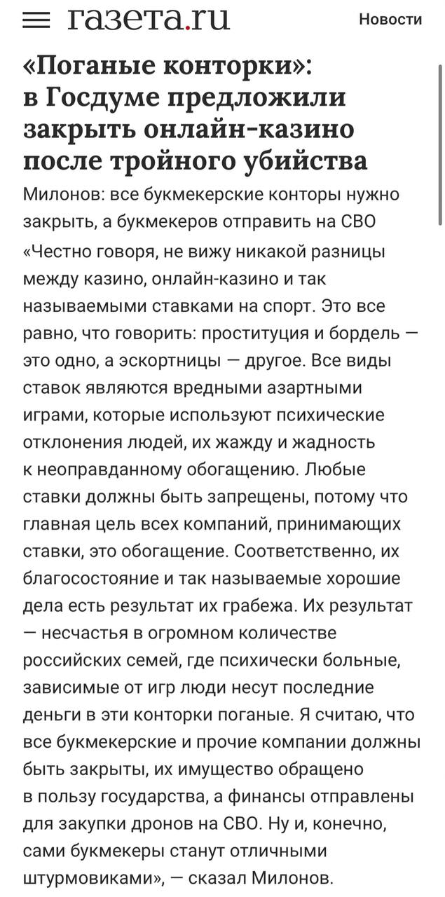 «Букмекеры станут отличными штурмовиками». Депутат Милонов
Цитата на Газете.
Лудоман проиграл в нелегальном онлайн-казино.
Поэтому закроем легальных букмекеров и отправим их на СВО.
👍 Гениально | Сетка — социальная сеть от hh.ru