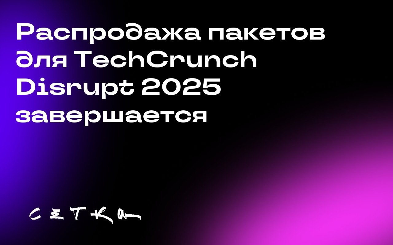 Распродажа пакетов для TechCrunch Disrupt 2025 завершается
Завтра, 3 октября, заканчивается возможность приобрести пакеты для участия в TechCrunch Disrupt 2025 по выгодной цене | Сетка — социальная сеть от hh.ru