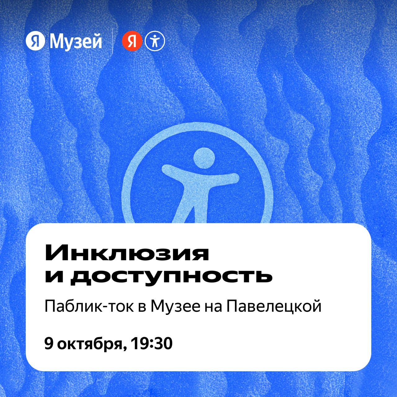 Паблик-ток про инклюзию и цифровую доступность в Яндекс Музее на Павелецкой
Вместе с экспертами Инклюзии в Яндексе поговорим, как делать сервисы удобными для людей с разными потребностями — и почему э... | Сетка — социальная сеть от hh.ru