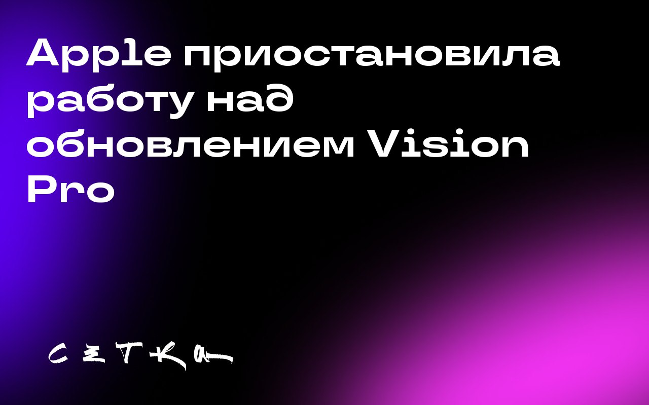 Apple приостановила работу над обновлением Vision Pro
Apple отложила планы по обновлению своих VR-очков Vision Pro, чтобы сосредоточиться на разработке умных очков с поддержкой искусственного интеллек... | Сетка — социальная сеть от hh.ru