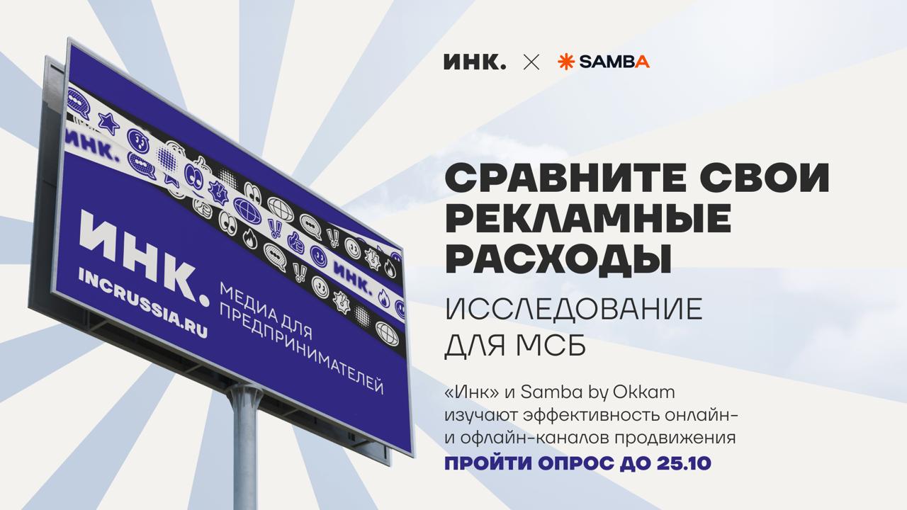 «Инк» и Samba by Okkam запускают совместное исследование рекламных затрат и эффективности каналов продвижения специально для МСБ!
⭐️ Обычно в фокусе внимания — крупные бренды или игроки с большими бюд... | Сетка — социальная сеть от hh.ru