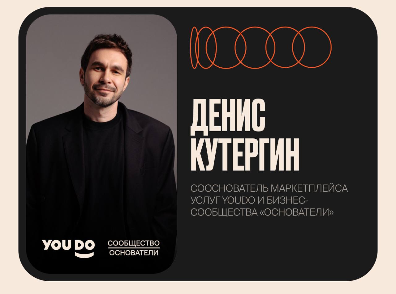иду на шоу основатели. организовывает Денис Кутергин, основатель сервиса YouDo.
С Денисом лично знакомы и вижу какого качества он делает проекты, YouTube канал чего только стоит | Сетка — социальная сеть от hh.ru