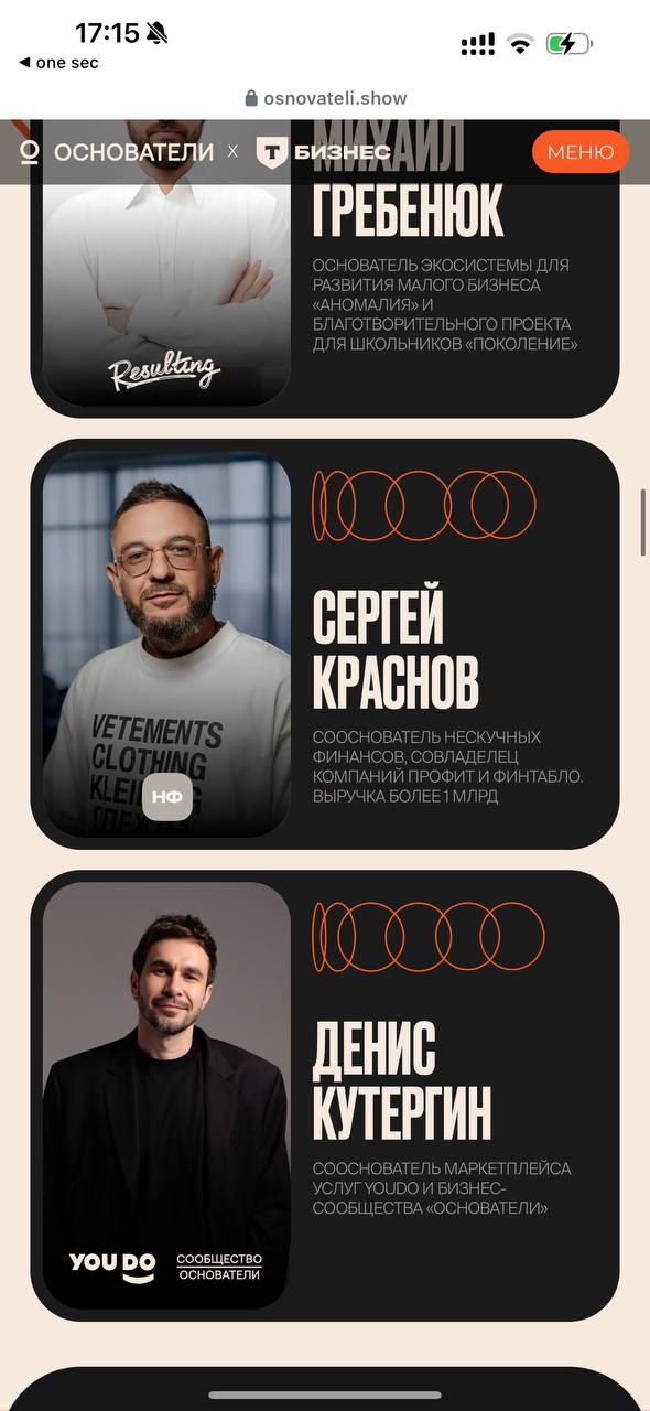 иду на шоу основатели. организовывает Денис Кутергин, основатель сервиса YouDo.
С Денисом лично знакомы и вижу какого качества он делает проекты, YouTube канал чего только стоит | Сетка — социальная сеть от hh.ru