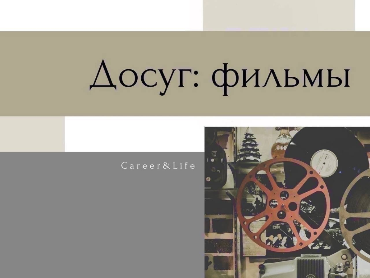 Путешествие в будущее через фильмы | Сетка — социальная сеть от hh.ru
