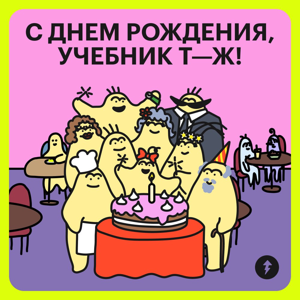 Учебнику 6 лет!
Это прекрасный повод оглянуться и посмотреть, что мы успели сделать с 2019 года:
🟣Выпустили 55 курсов и работаем еще над девятью
🟣Начинали с денежных тем, а в итоге успели охватить поч... | Сетка — социальная сеть от hh.ru