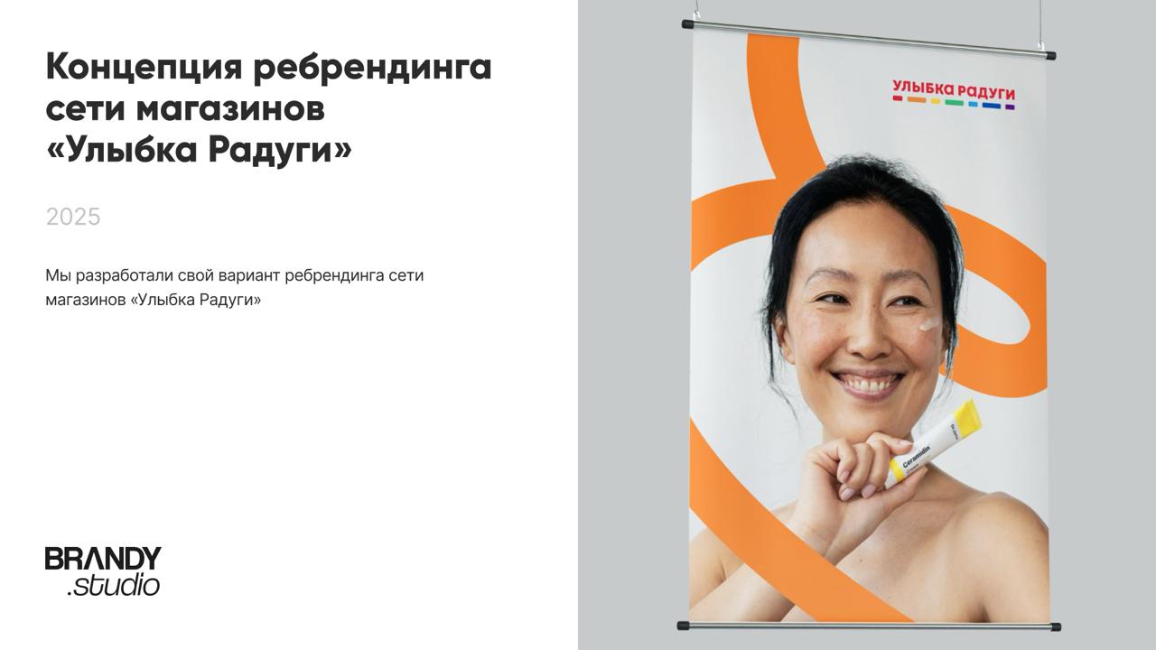 Вау! Новая концепция! ✨
«Улыбка радуги» сделала ребрендинг. А мы хотим показать свою версию — как мог бы выглядеть этот бренд в новом образе | Сетка — социальная сеть от hh.ru