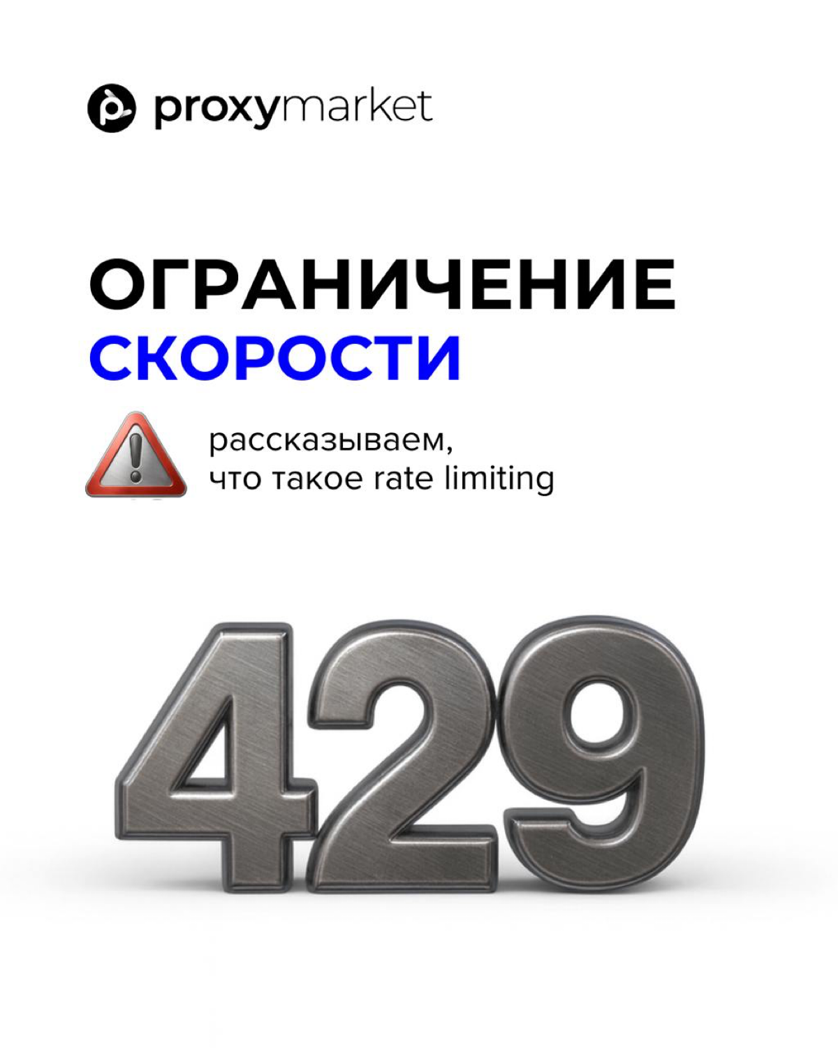 🚦 Что такое ограничение скорости и как его избежать | Сетка — социальная сеть от hh.ru