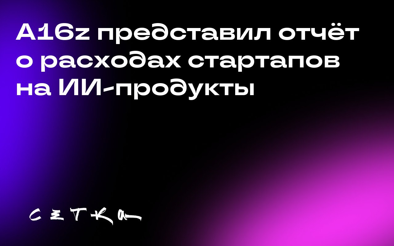 А16z представил отчёт о расходах стартапов на ИИ-продукты
Компания Andreessen Horowitz в партнёрстве с Mercury выпустила первый отчёт о расходах на ИИ | Сетка — социальная сеть от hh.ru