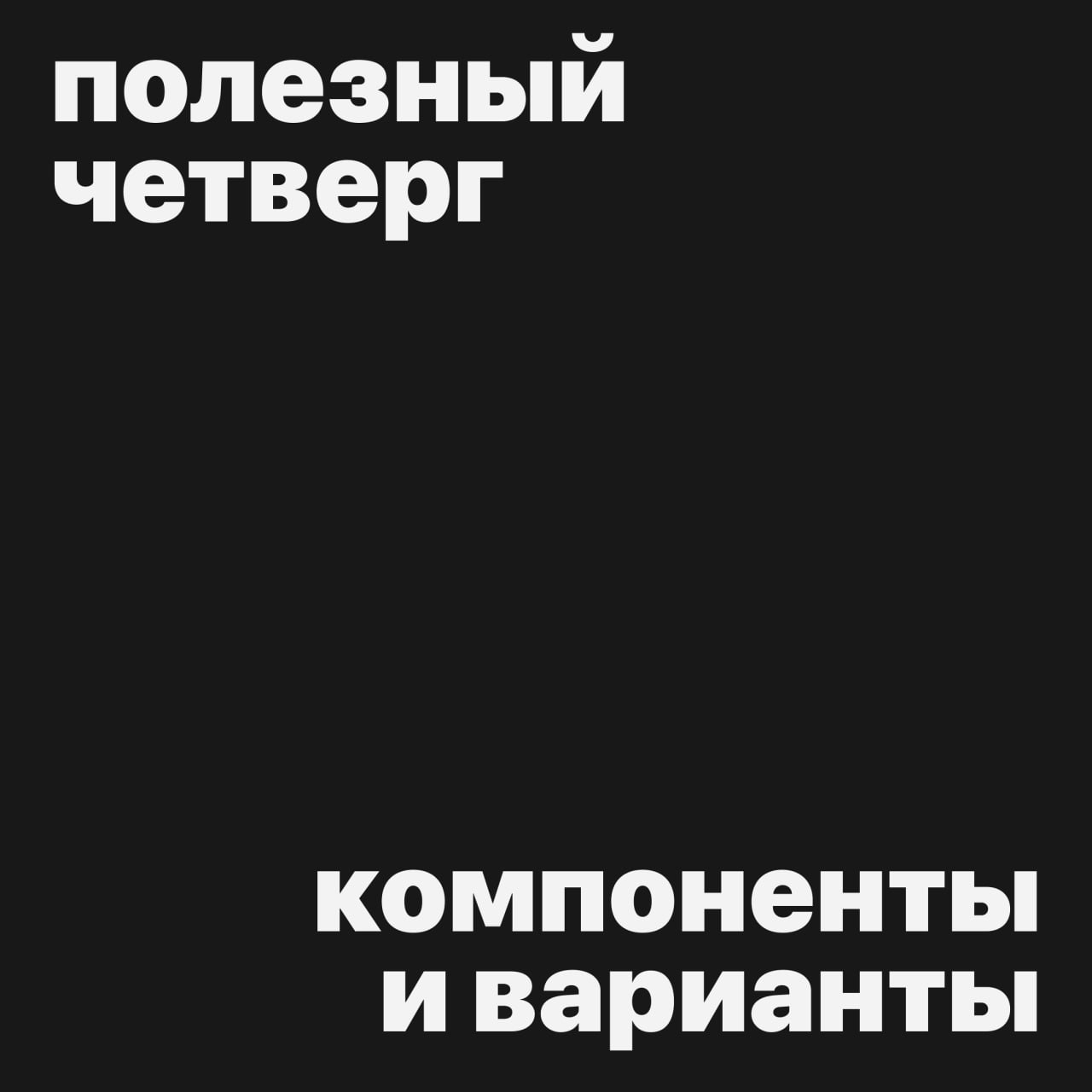 #полезныйчетверг
Cегодня у нас полезные материалы для веб-дизайнеров: видео уроки про компоненты и варианты
Часть 1: тык сюда
Часть 2: тык сюда
Часть 3: тык сюда
Cсылками с нами поделилась: @olyagolts | Сетка — социальная сеть от hh.ru