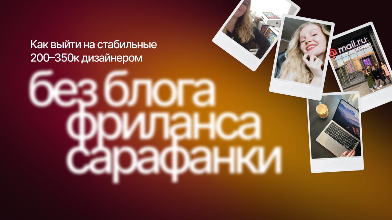 АААА, я делала это 2 месяца!!!
6 лет назад я выгорела от блога и бесконечного поиска заказчиков на фрилансе | Сетка — социальная сеть от hh.ru