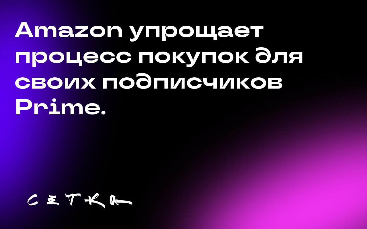 Amazon упрощает процесс покупок для своих подписчиков Prime | Сетка — социальная сеть от hh.ru